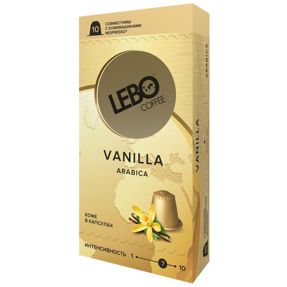 Кофе Lebo Vanilla с ароматом ванили в капсулах для кофемашины Nespresso 10 капсул 55 гр., картон