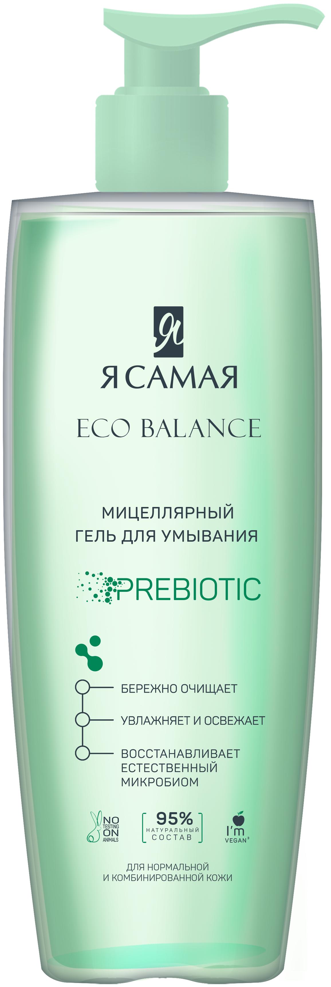 Мицеллярный гель для умывания Я САМАЯ ECO BALANCE флакон 200мл