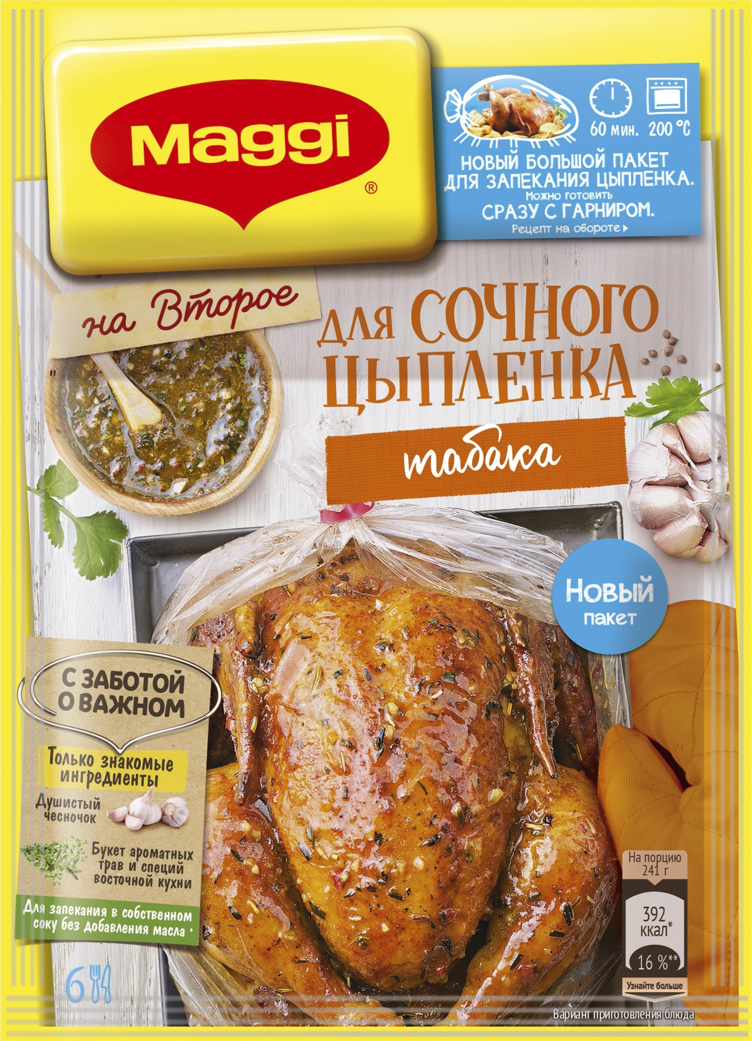 Приправа Maggi на второе для сочного цыпленка табака, 47 гр., флоу-пак