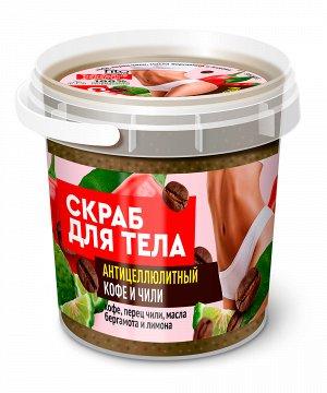 Скраб для тела Fito косметик Народные Рецепты Organic Антицеллюлитный Кофе + чили 155 мл., банка