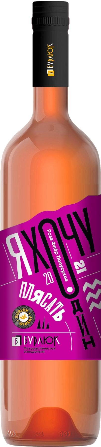 Вино серии «Я хочу один плясать» Розе флёр розовое полусухое 750мл, Винодельня Бурлюк