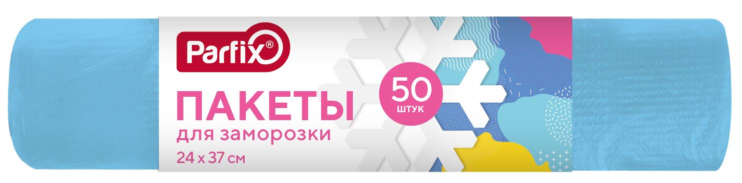 Пакеты для заморозки продуктов 24х37 см., 50 штук Parfix