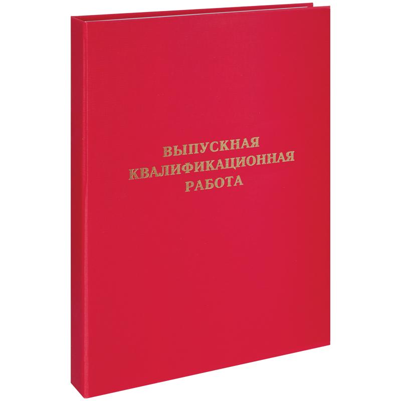 Папка Выпускная квалификационная работа А4, ArtSpace, бумвинил, гребешки/сутаж,без листов, красная