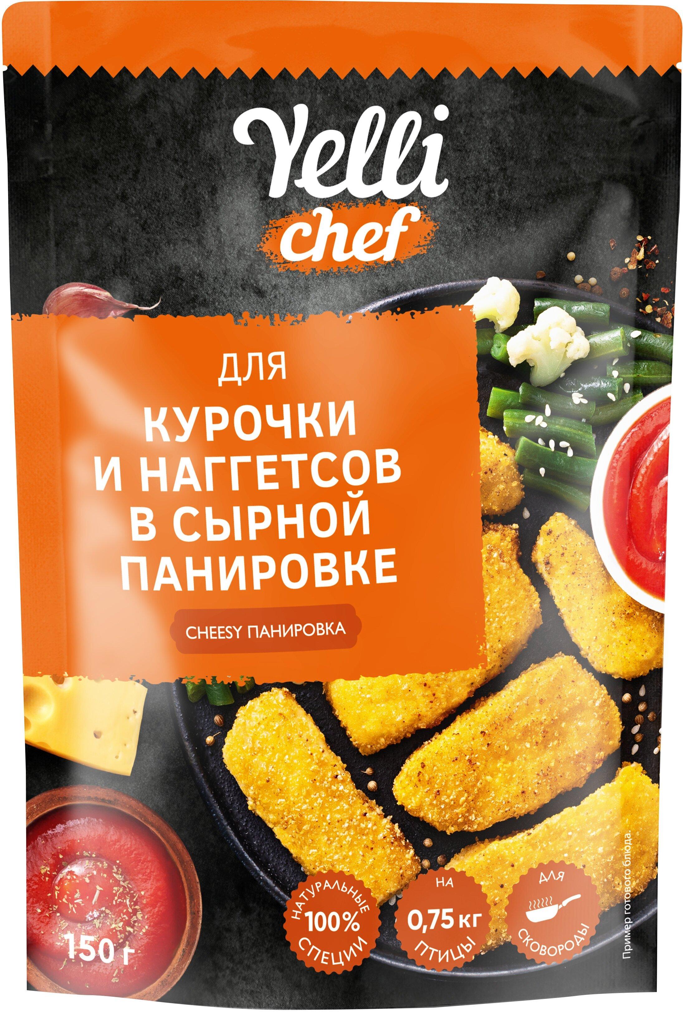 Панировка Yelli Chef CHEESY Для курочки и наггетсов в сырной панировке 150 гр., дой-пак