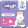 Трусики-подгузники одноразовые для детей WATASHI 4/L 9-14 кг small-pack 18 шт., пакет